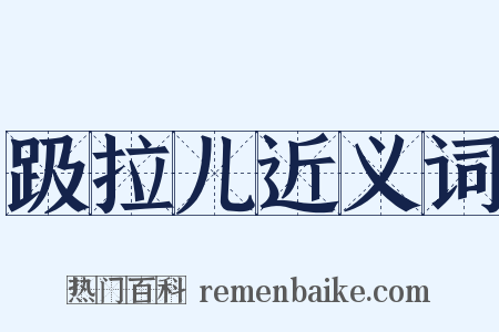 趿拉儿近义词是什么意思的图片